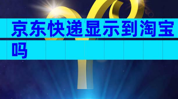 京东快递显示到淘宝吗