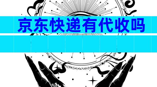 京东快递有代收吗