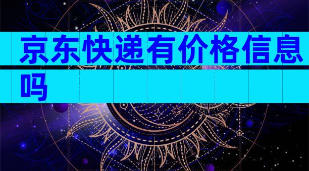 京东快递有价格信息吗