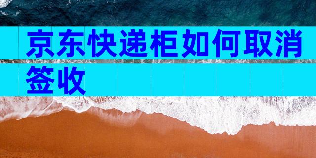 京东快递柜如何取消签收