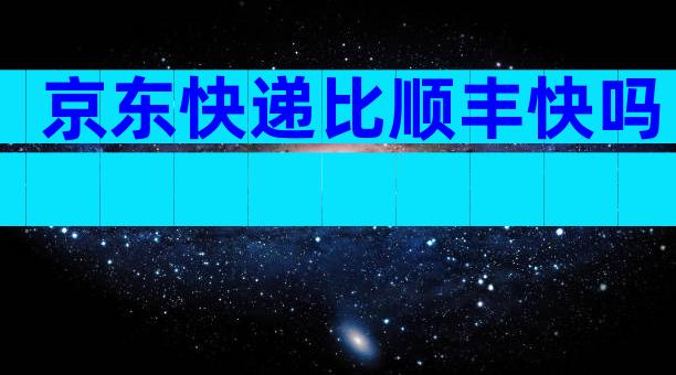 京东快递比顺丰快吗