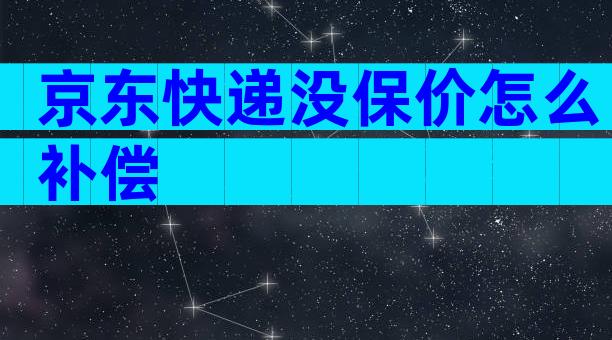 京东快递没保价怎么补偿