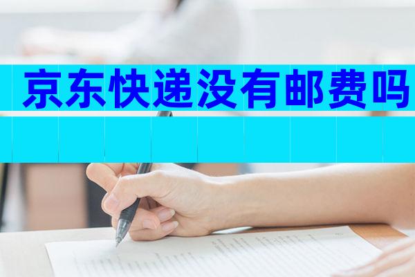 京东快递没有邮费吗