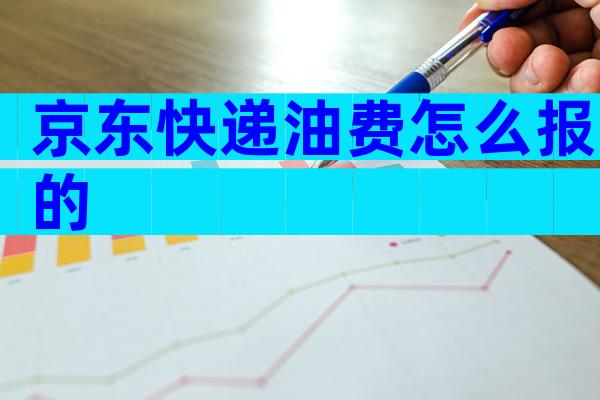 京东快递油费怎么报的