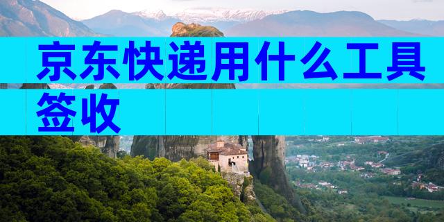 京东快递用什么工具签收