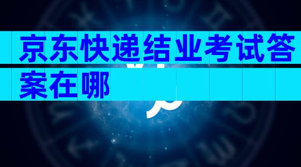 京东快递结业考试答案在哪