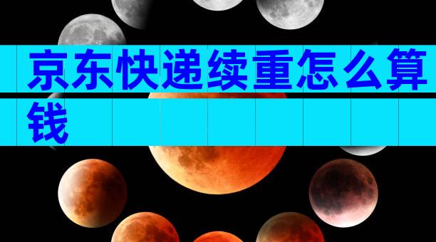 京东快递续重怎么算钱