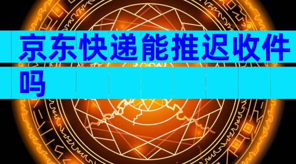 京东快递能推迟收件吗