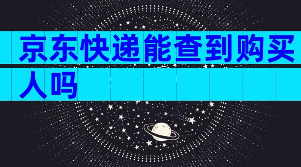 京东快递能查到购买人吗