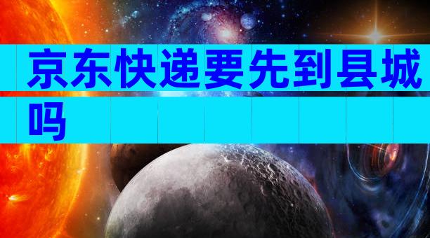 京东快递要先到县城吗