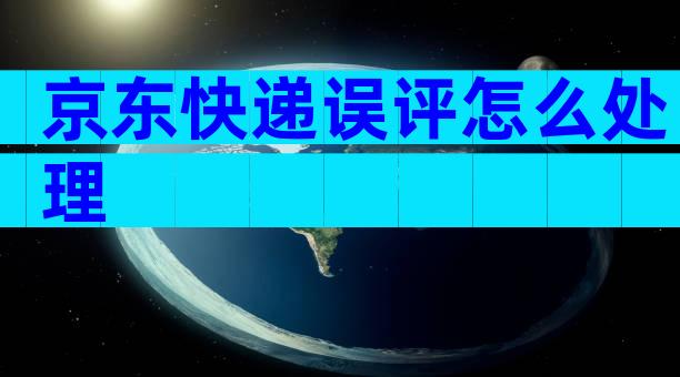 京东快递误评怎么处理