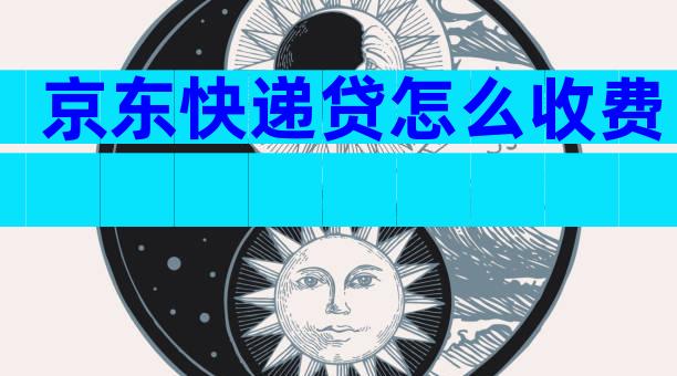 京东快递贷怎么收费