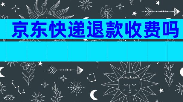 京东快递退款收费吗