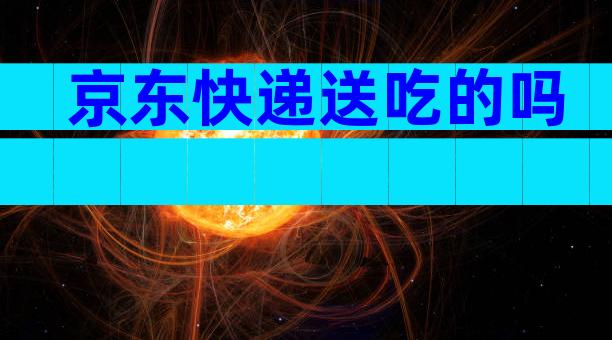京东快递送吃的吗