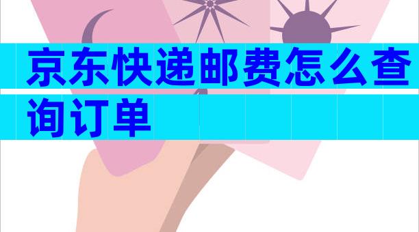 京东快递邮费怎么查询订单