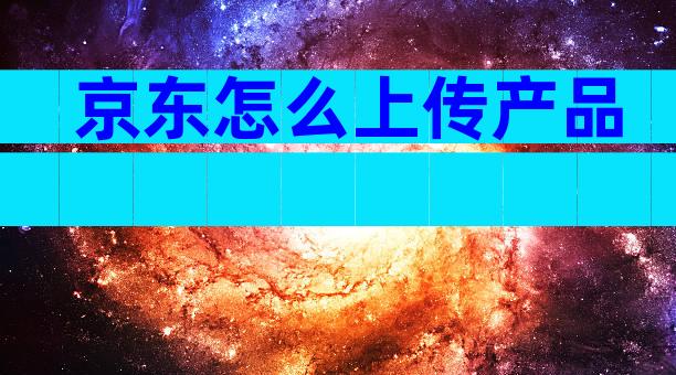 京东怎么上传产品