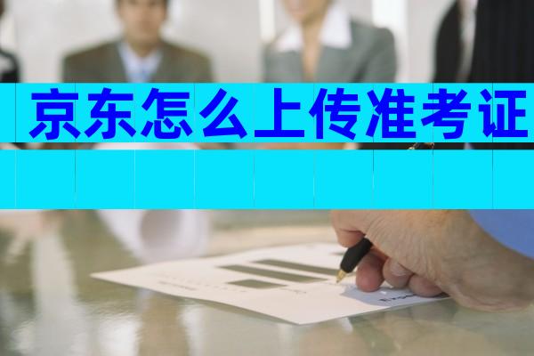 京东怎么上传准考证