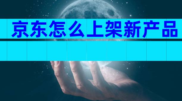 京东怎么上架新产品