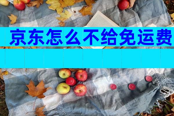 京东怎么不给免运费