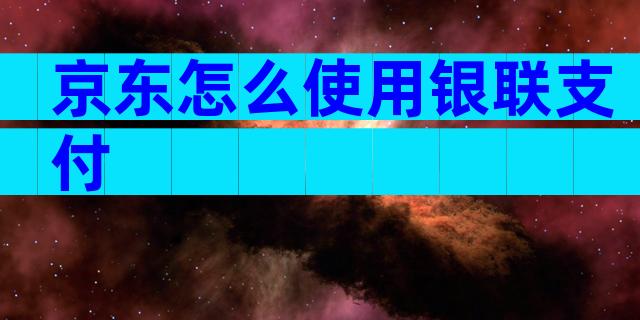 京东怎么使用银联支付