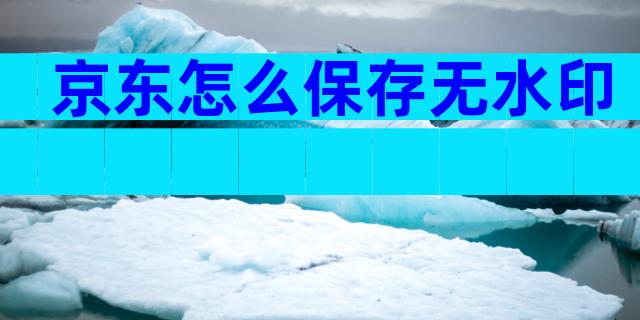 京东怎么保存无水印