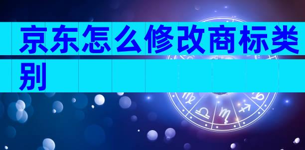 京东怎么修改商标类别