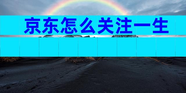 京东怎么关注一生