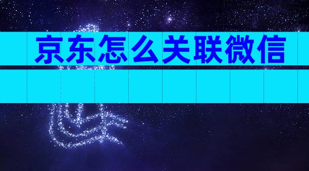 京东怎么关联微信