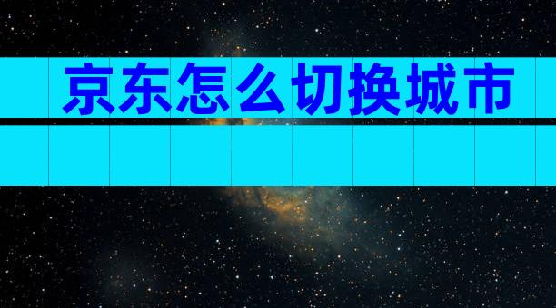 京东怎么切换城市