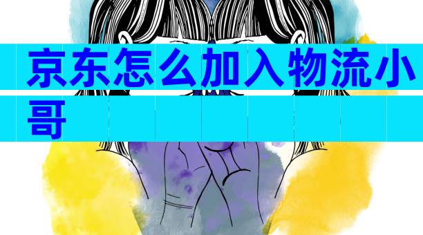 京东怎么加入物流小哥