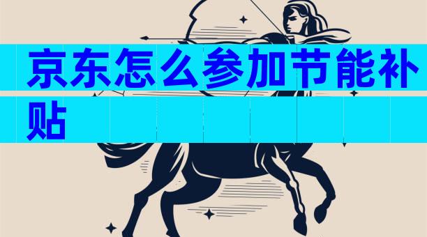 京东怎么参加节能补贴