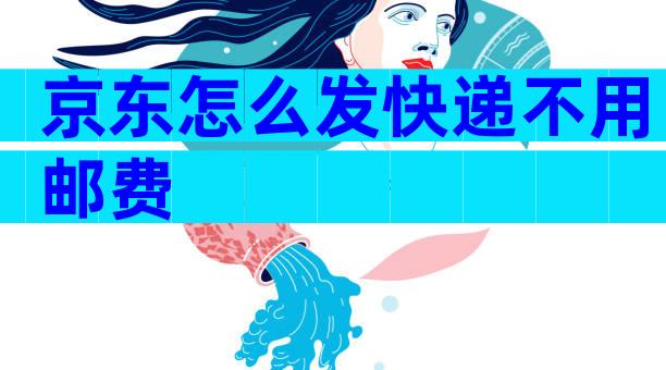 京东怎么发快递不用邮费