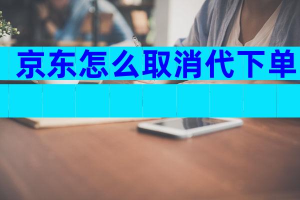 京东怎么取消代下单