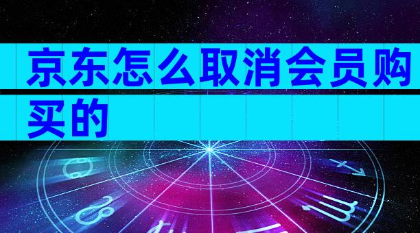 京东怎么取消会员购买的