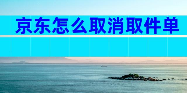京东怎么取消取件单
