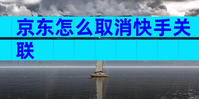 京东怎么取消快手关联