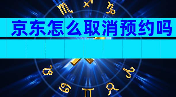 京东怎么取消预约吗