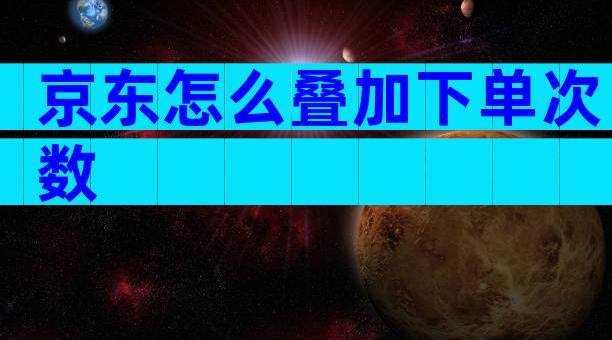 京东怎么叠加下单次数