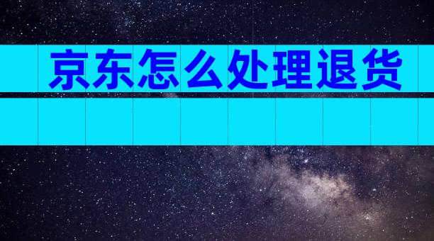 京东怎么处理退货