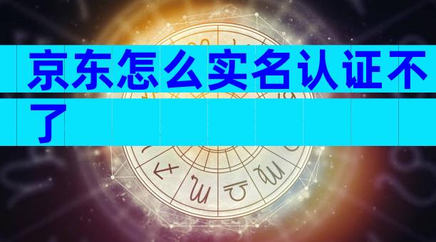 京东怎么实名认证不了