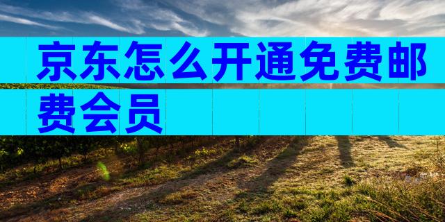 京东怎么开通免费邮费会员