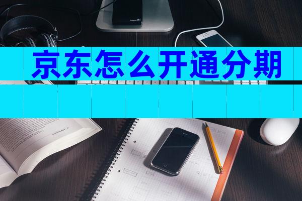 京东怎么开通分期