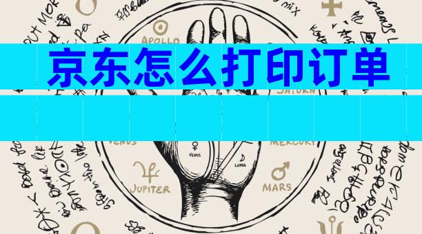 京东怎么打印订单