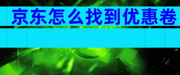 京东怎么找到优惠卷