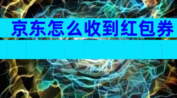 京东怎么收到红包券