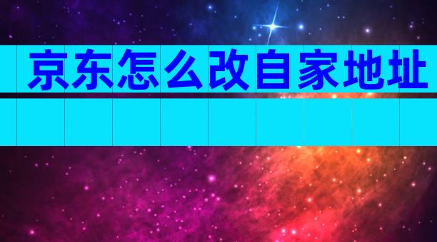 京东怎么改自家地址