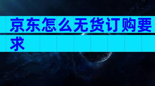 京东怎么无货订购要求