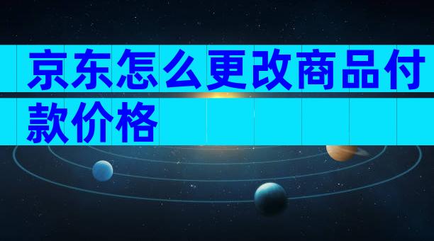 京东怎么更改商品付款价格