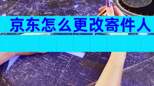 京东怎么更改寄件人