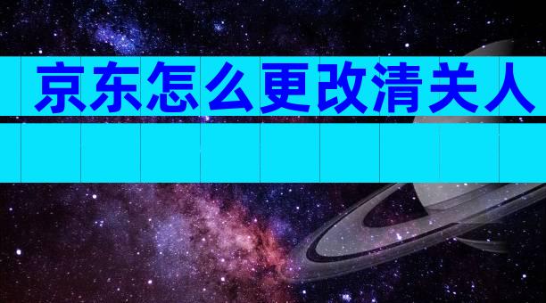京东怎么更改清关人